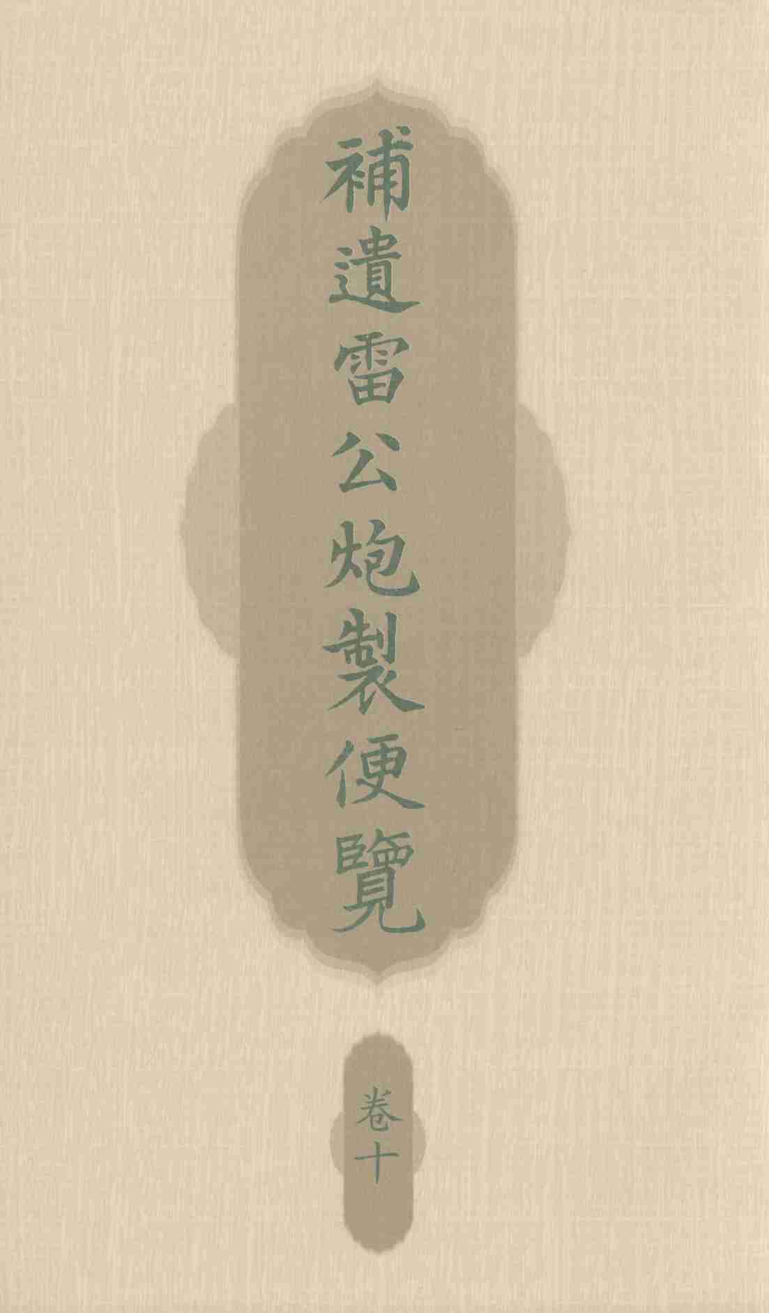 补遗雷公炮制便览  卷10